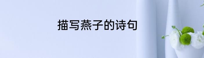 描写燕子的诗句