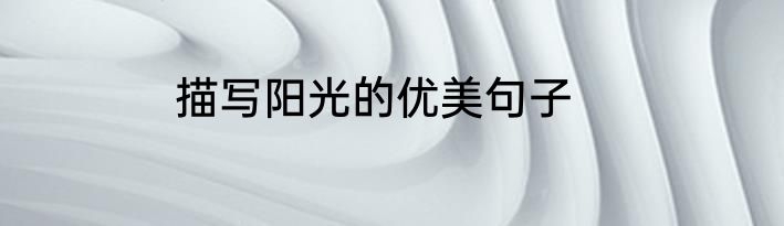 描写阳光的优美句子
