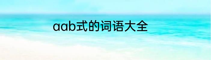 aab式的词语大全