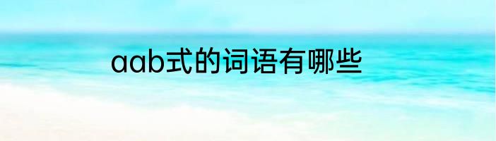 aab式的词语有哪些