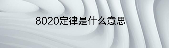 8020定律是什么意思