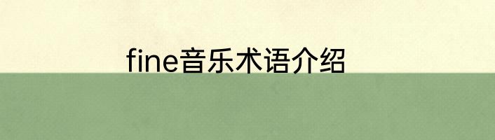 fine音乐术语介绍