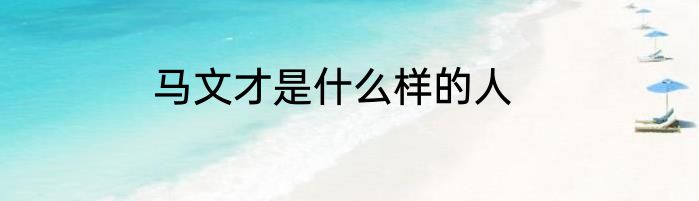 马文才是什么样的人
