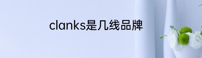 clanks是几线品牌