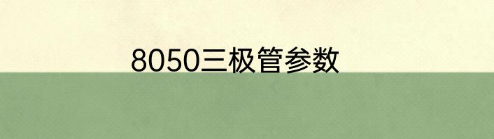 8050三极管参数