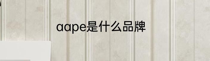 aape是什么品牌