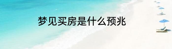 梦见买房是什么预兆