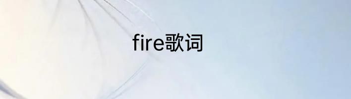 fire歌词