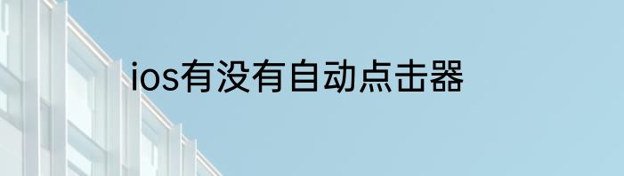 ios有没有自动点击器