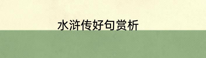 水浒传好句赏析