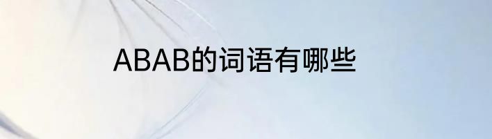 ABAB的词语有哪些