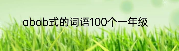 abab式的词语100个一年级