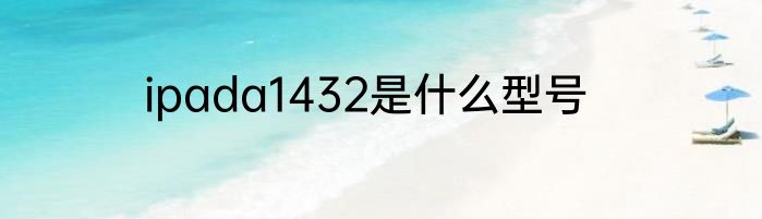 ipada1432是什么型号