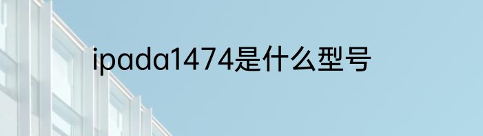 ipada1474是什么型号