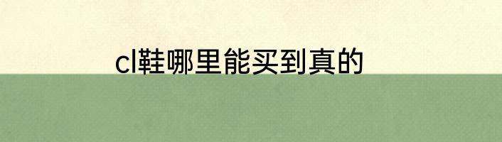 cl鞋哪里能买到真的