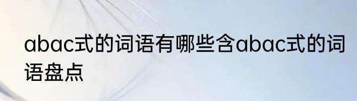 abac式的词语有哪些含abac式的词语盘点