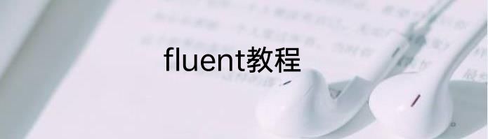 fluent教程