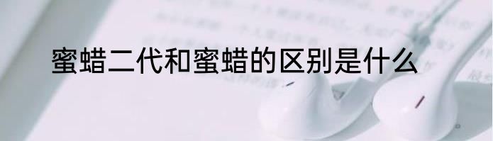 蜜蜡二代和蜜蜡的区别是什么