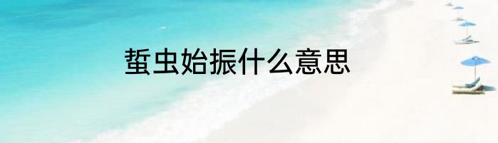 蜇虫始振什么意思