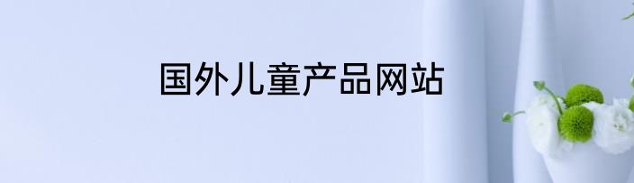 国外儿童产品网站