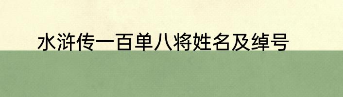水浒传一百单八将姓名及绰号