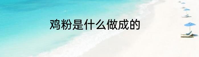 鸡粉是什么做成的