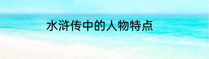 水浒传中的人物特点