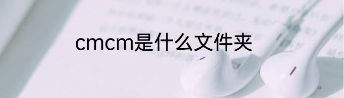 cmcm是什么文件夹