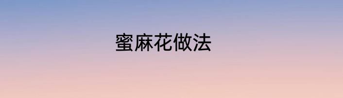 蜜麻花做法