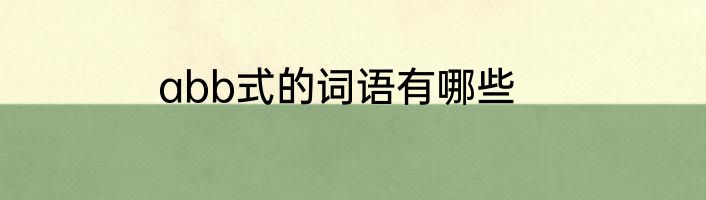 abb式的词语有哪些