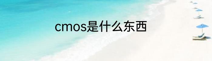 cmos是什么东西