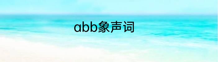 abb象声词