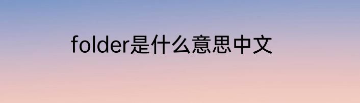 folder是什么意思中文