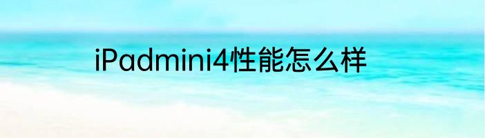 iPadmini4性能怎么样