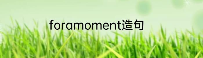 foramoment造句