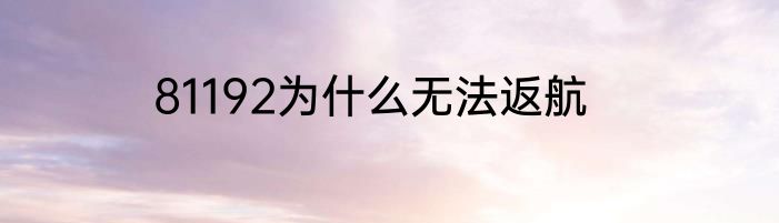 81192为什么无法返航