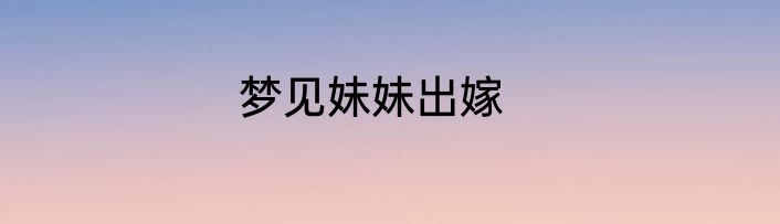 梦见妹妹出嫁