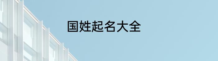 国姓起名大全