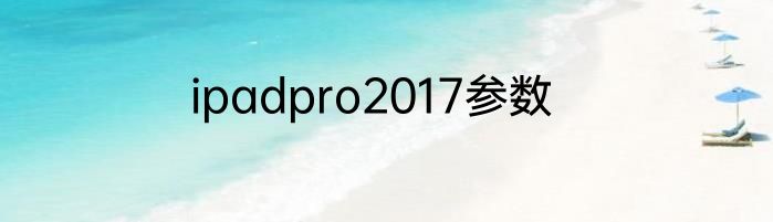 ipadpro2017参数