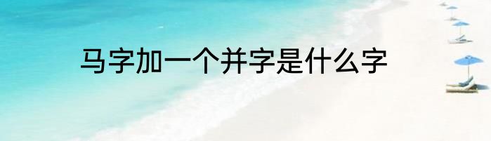 马字加一个并字是什么字