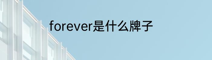 forever是什么牌子