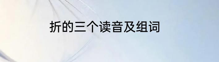 折的三个读音及组词