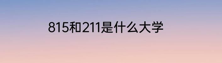 815和211是什么大学