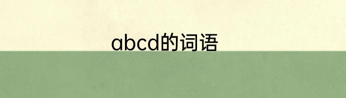 abcd的词语