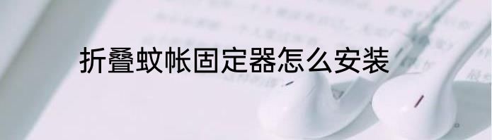 折叠蚊帐固定器怎么安装