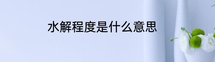 水解程度是什么意思