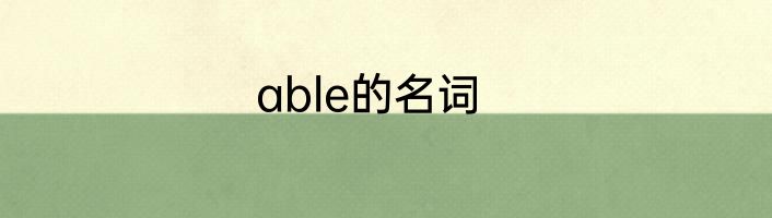 able的名词