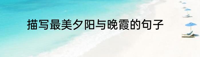 描写最美夕阳与晚霞的句子