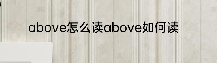 above怎么读above如何读