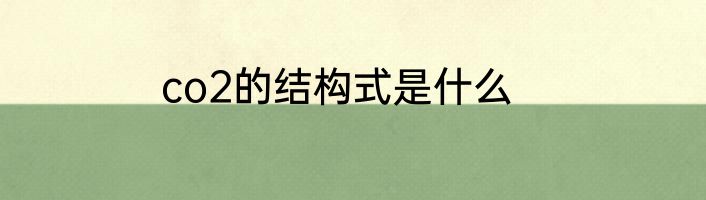 co2的结构式是什么
